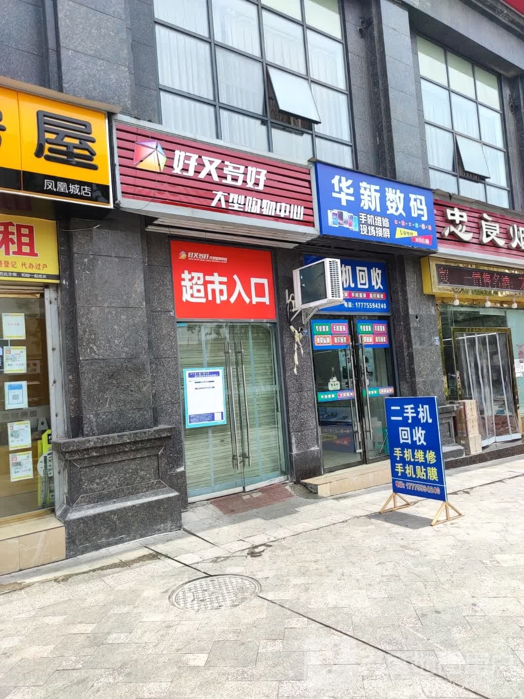 华新数码通讯(和鸣大道店)