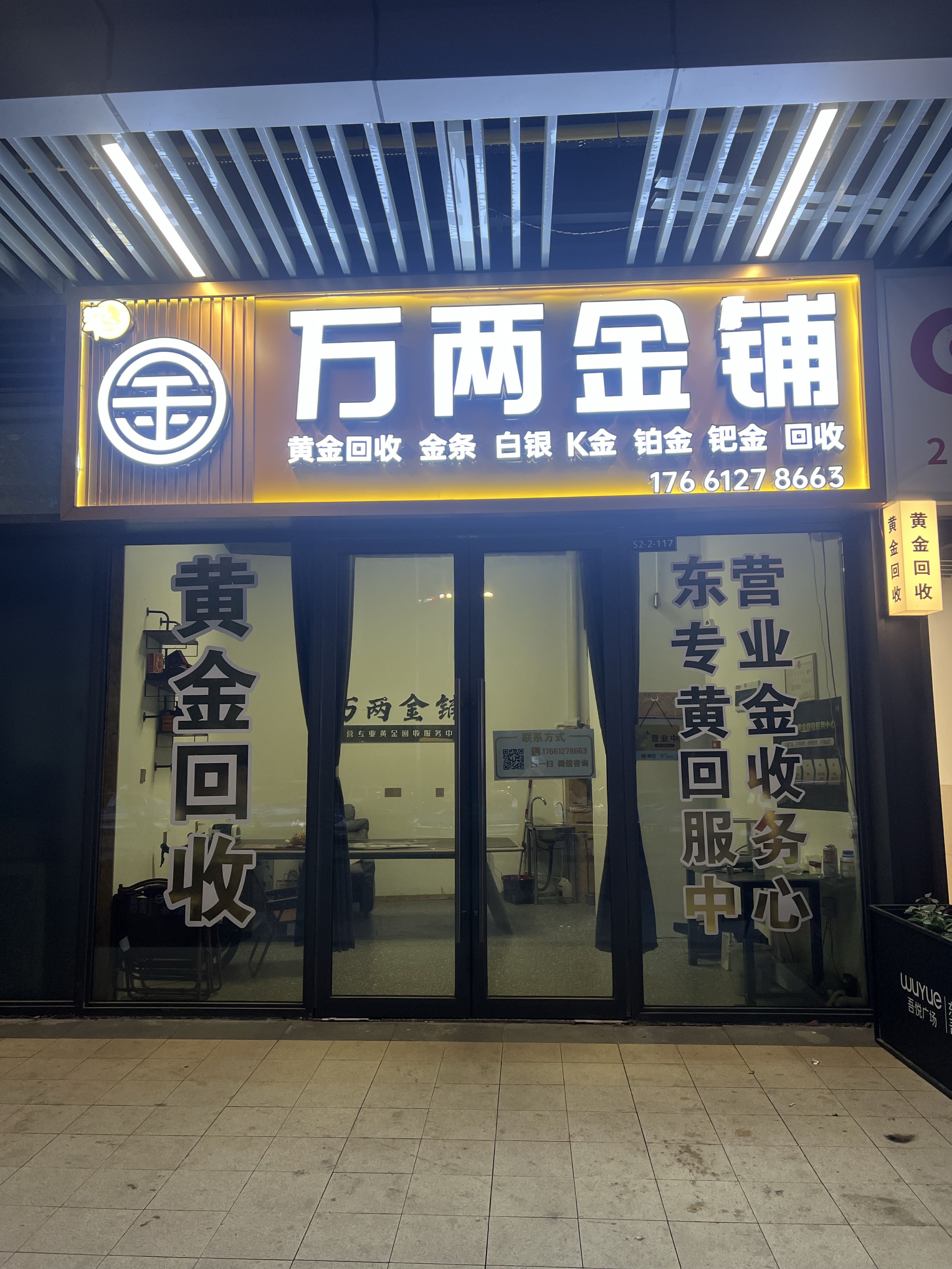 万两黄金回收(吾悦店)
