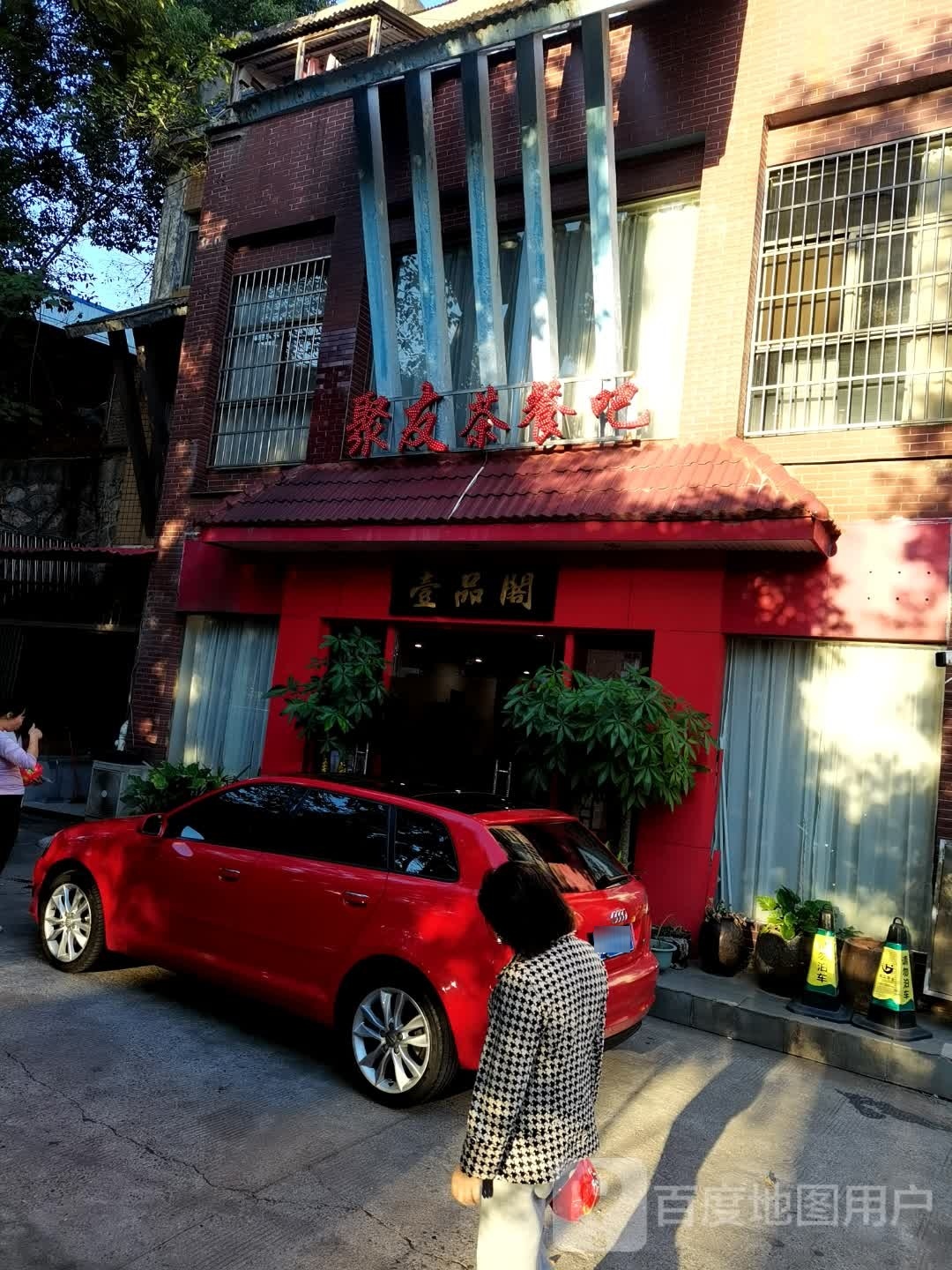 聚友茶餐吧
