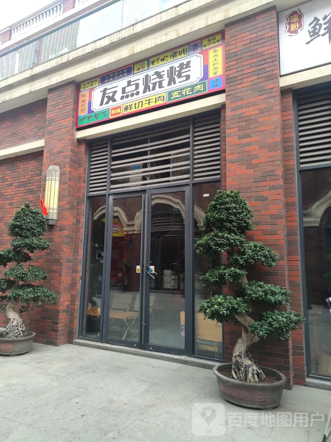 友曙洙点烧烤