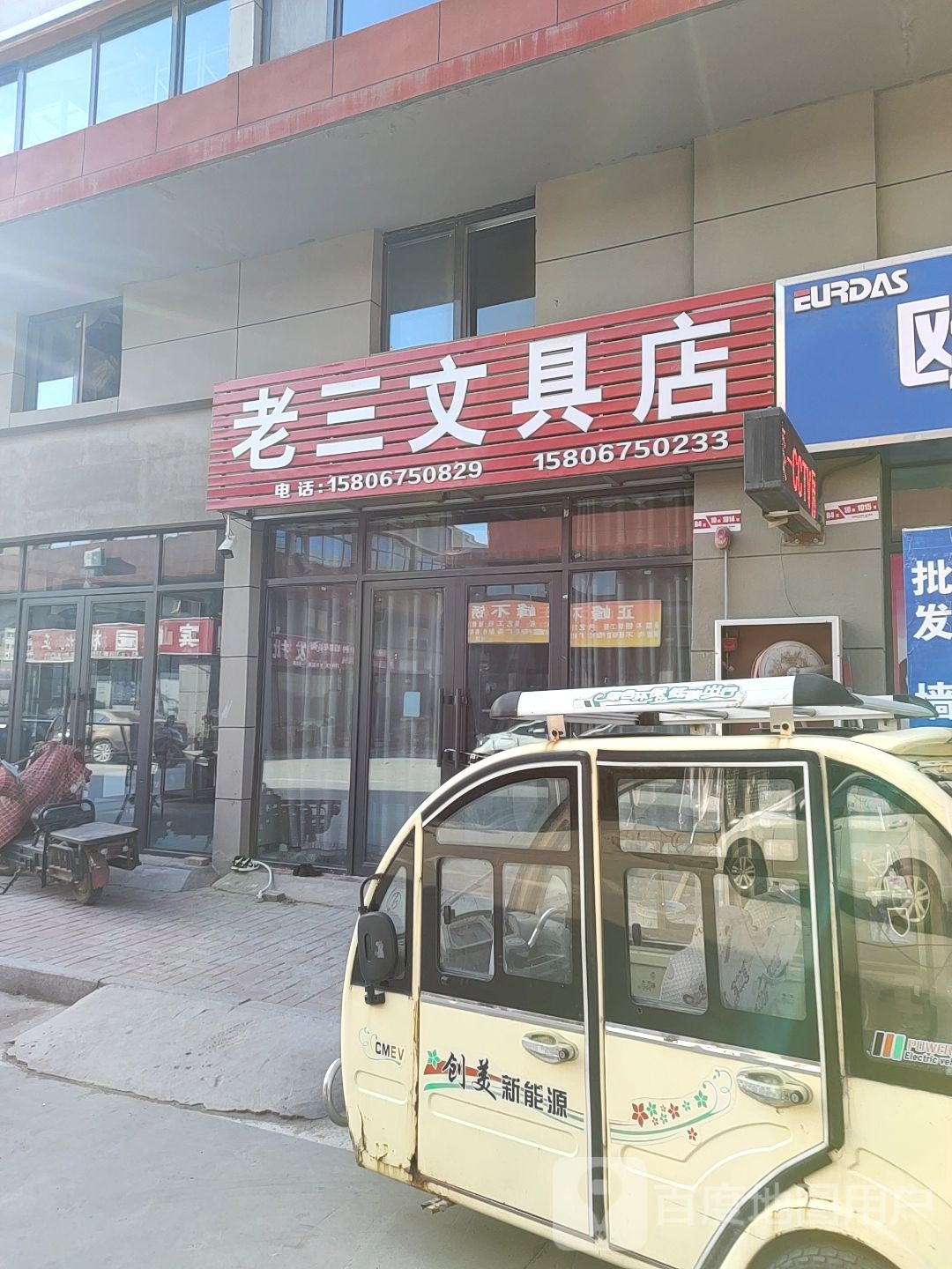 老三文具店