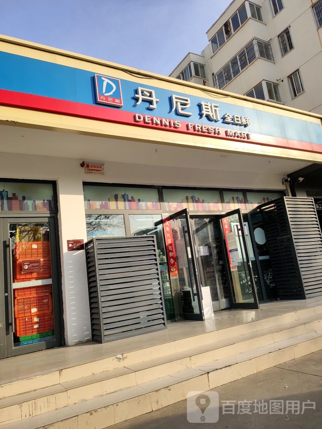 丹尼斯全日鲜(天河路店)