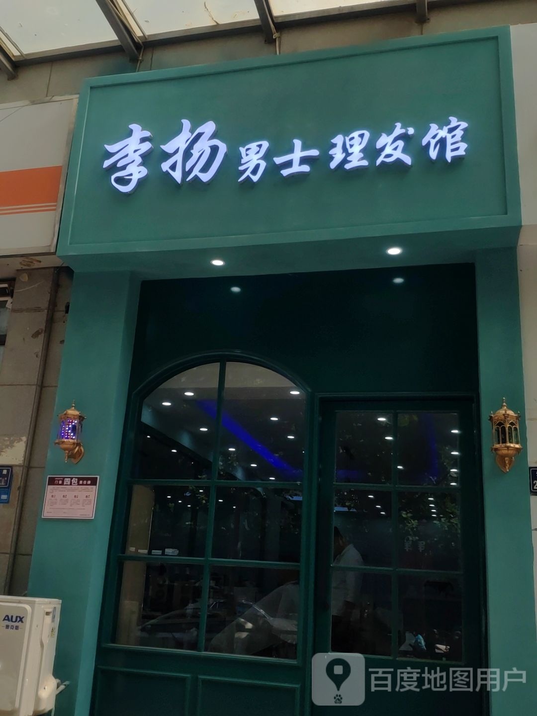 李扬男士理发馆(生产路店)