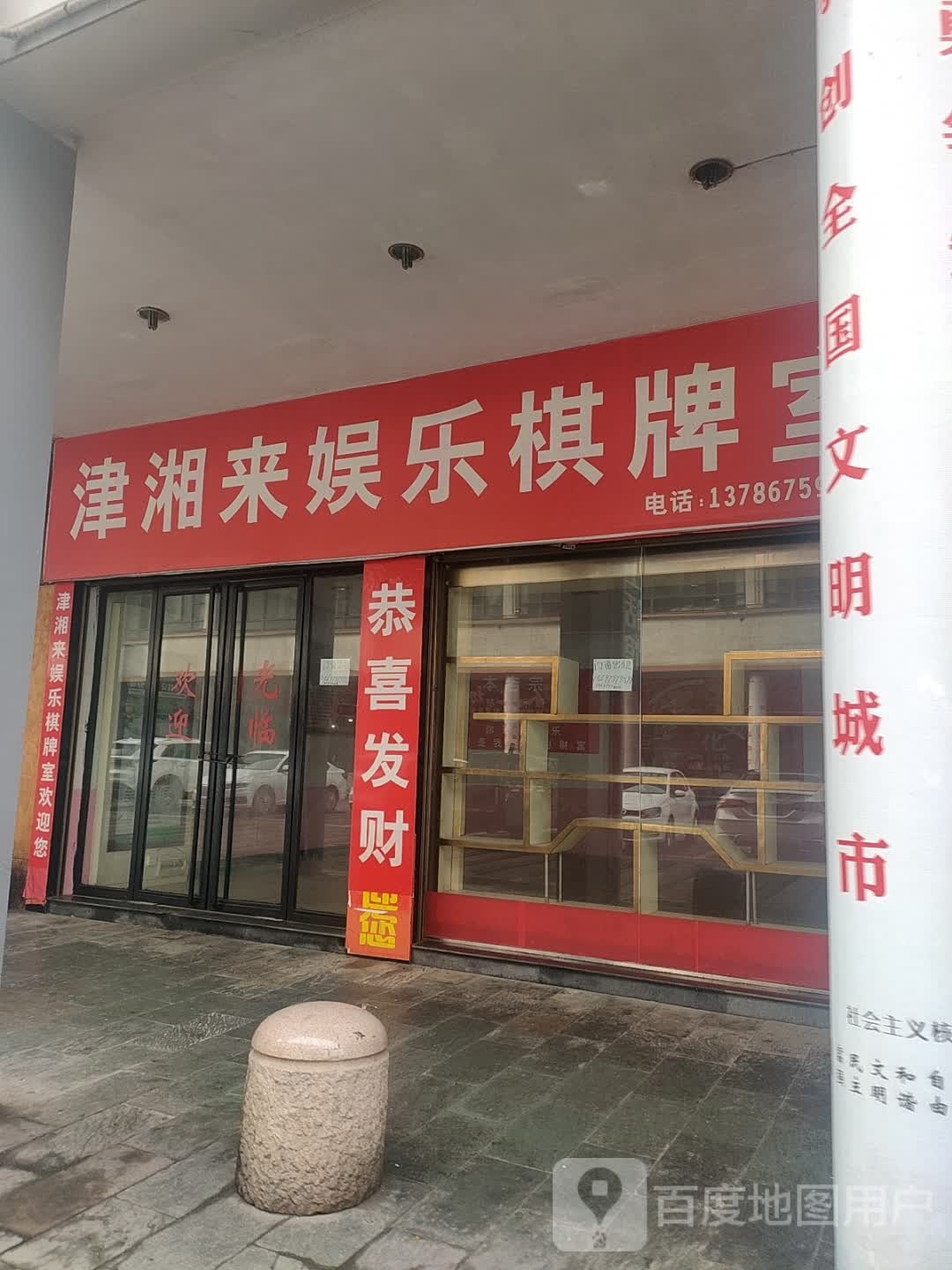 津湘来游乐棋牌室