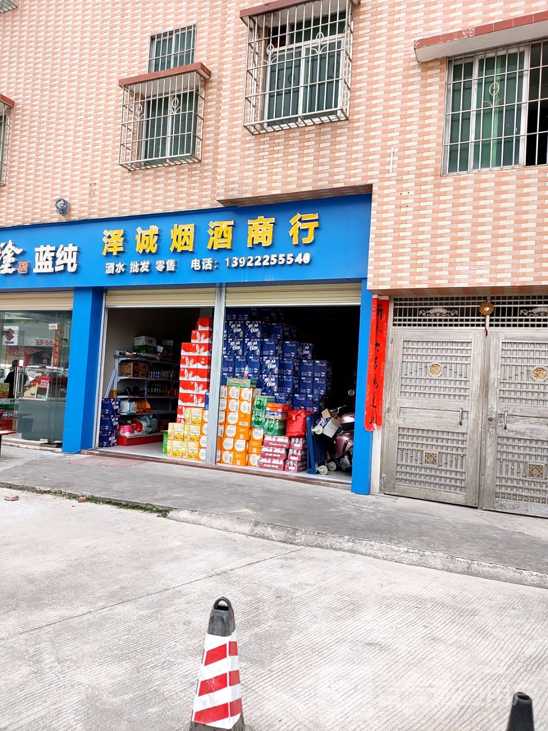 泽诚烟酒行行