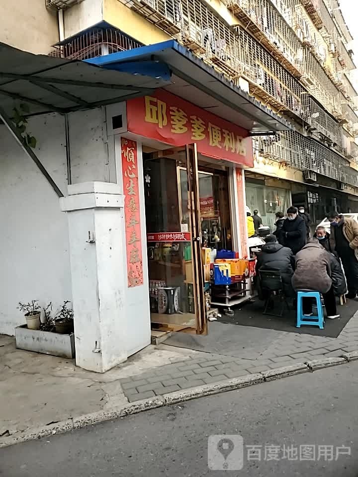 邱爹爹便利店