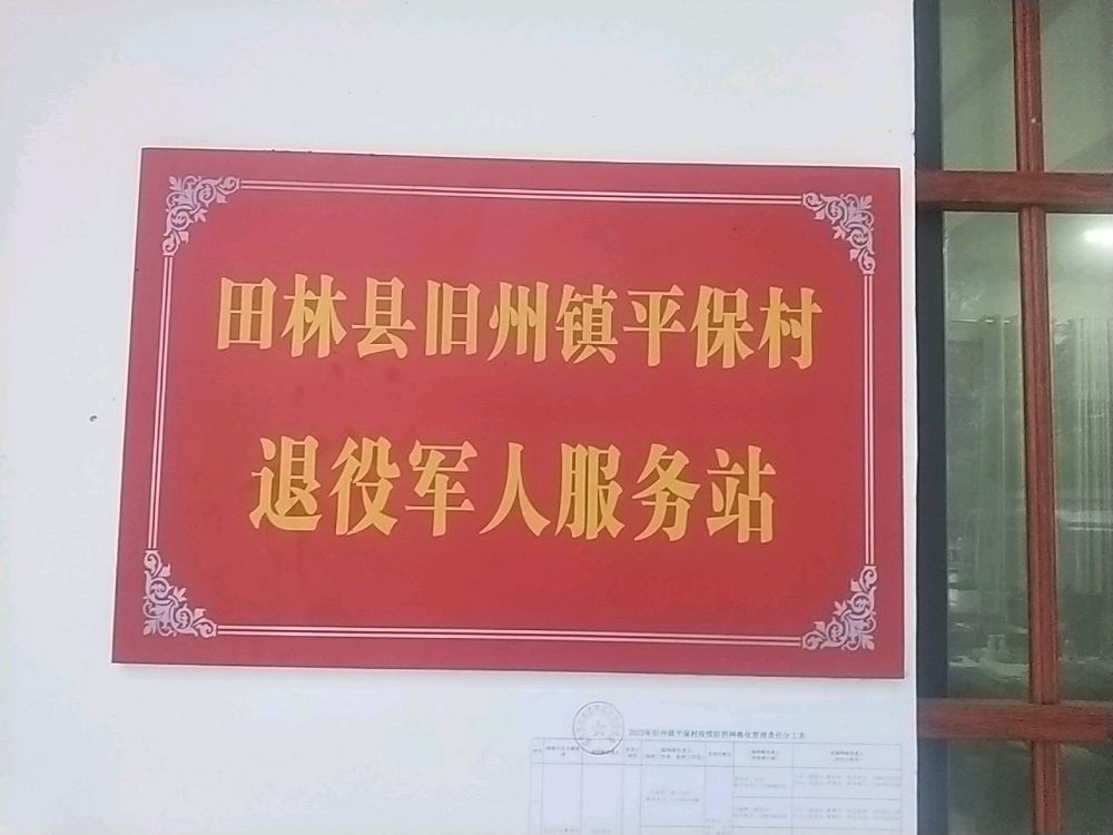 旧州镇平保村退役军人服务站