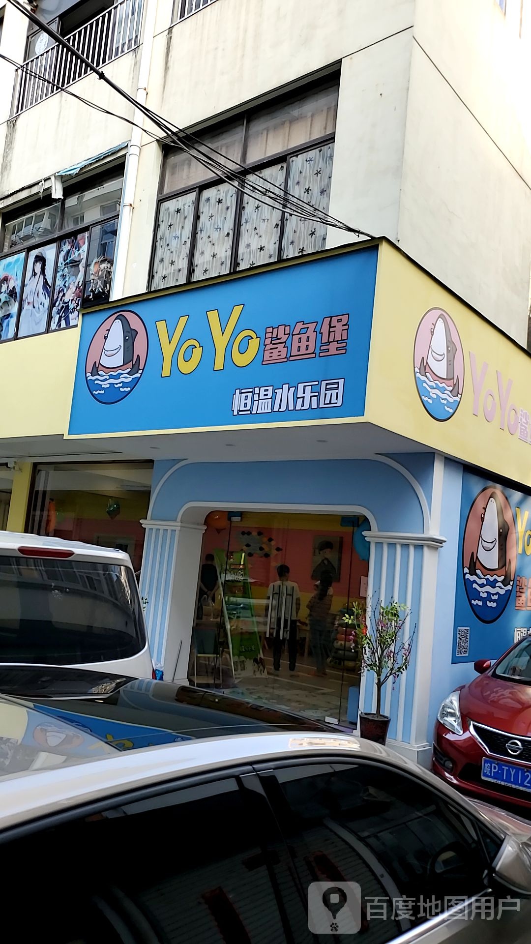 yoyo鲨鱼堡恒温水乐园