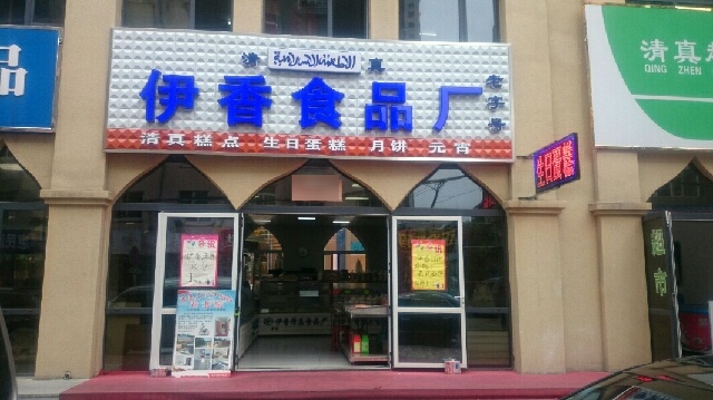 清真伊香食品厂