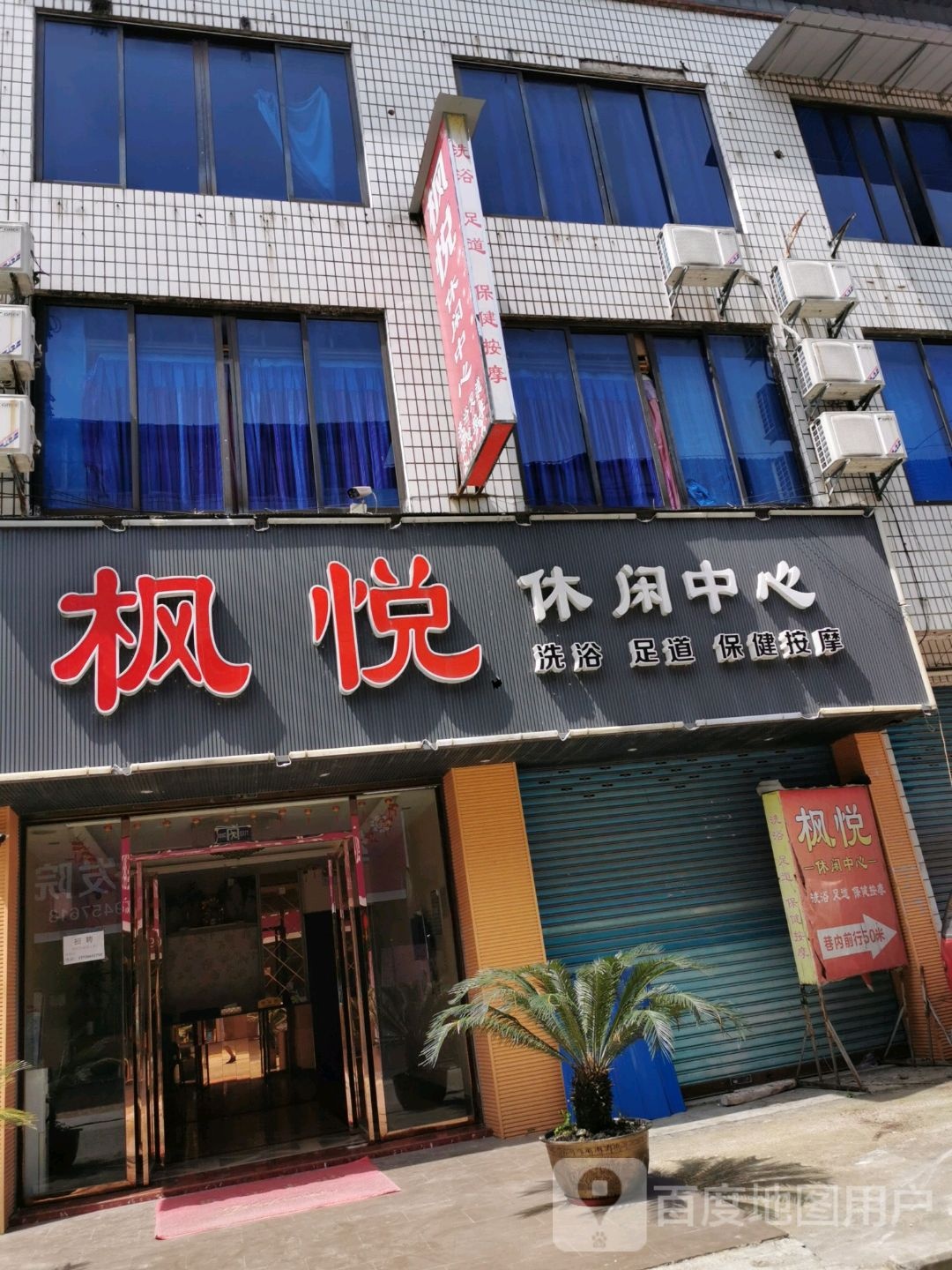 枫悦休闲中新