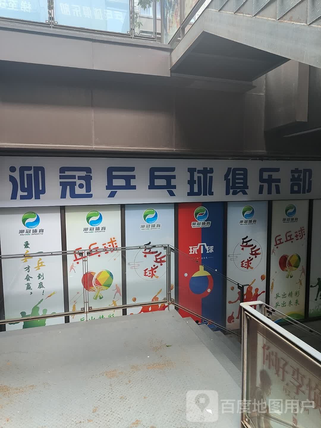 泖冠乒乓球俱乐部(福缘湾店)