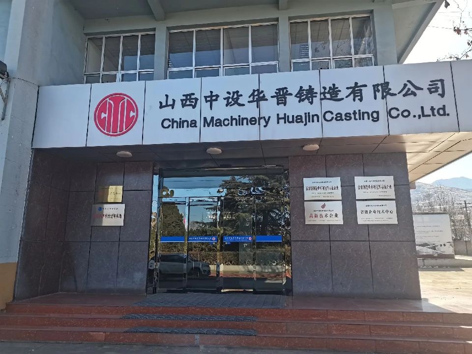 国营华晋冶金铸造厂