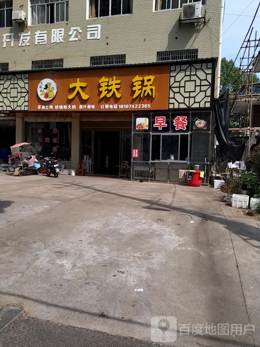 大铁锅