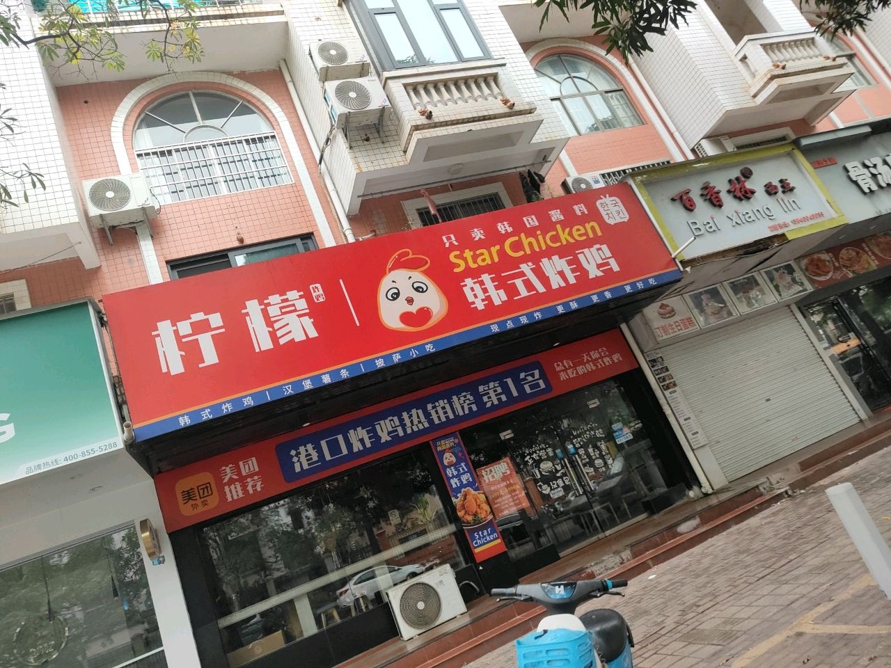 Star Chicken韩式炸鸡(港口店)