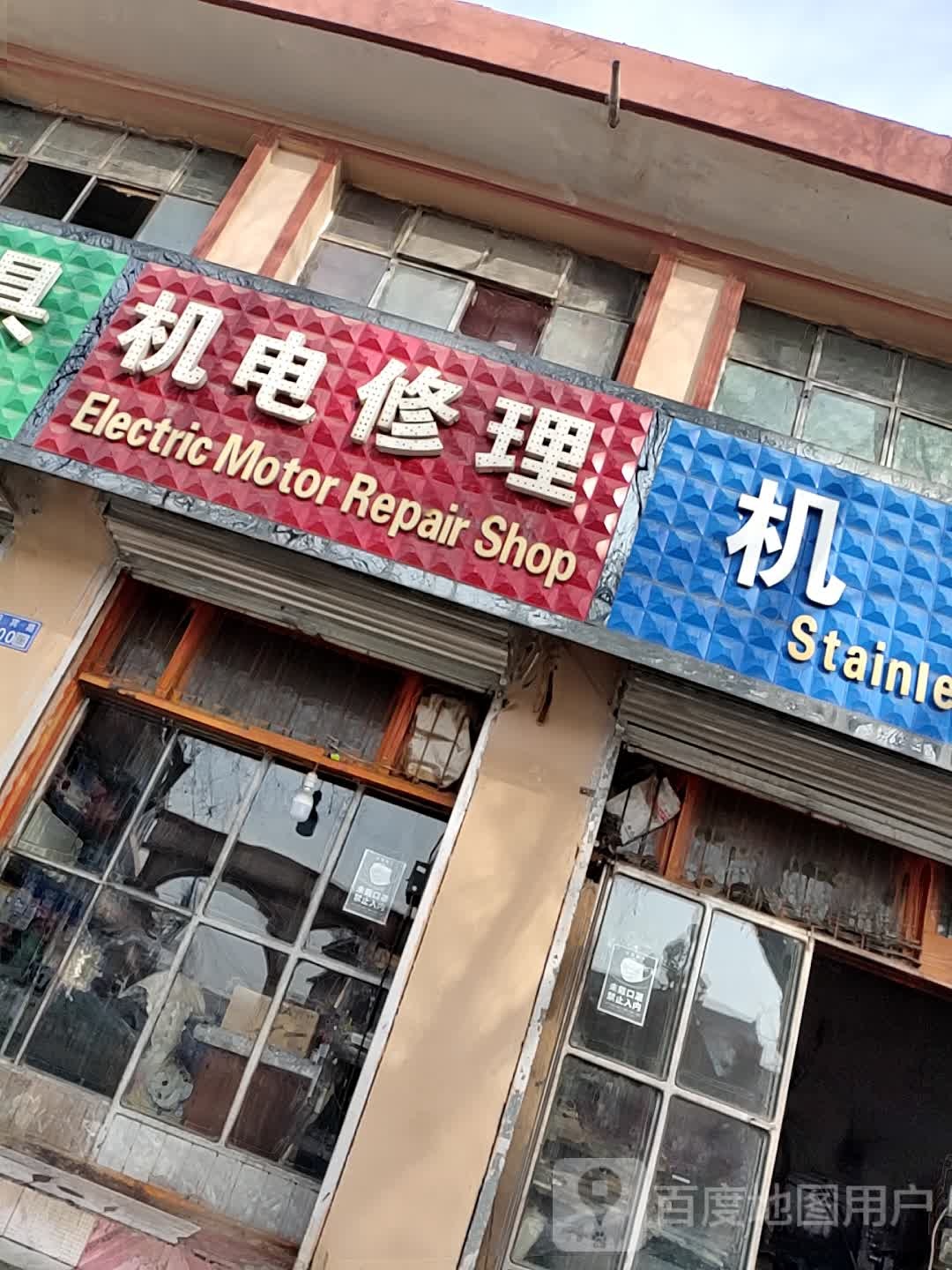 机电修理