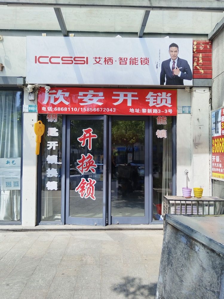 黄山市屯溪区欣安开锁