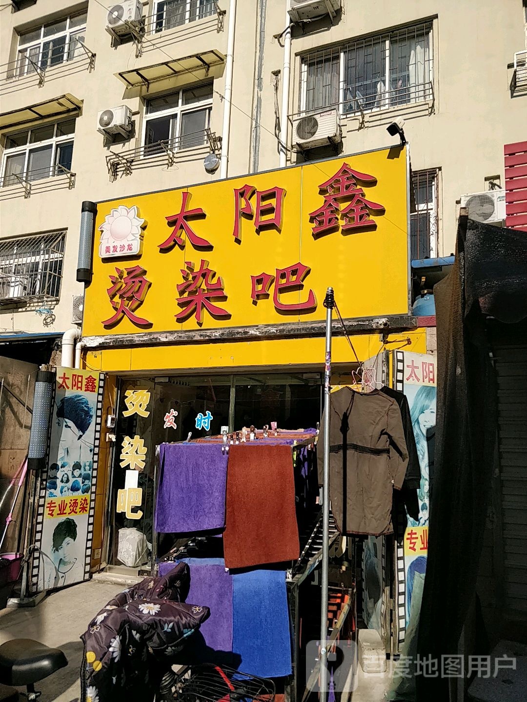 太旸鑫烫染吧(裕丰小区市场店)