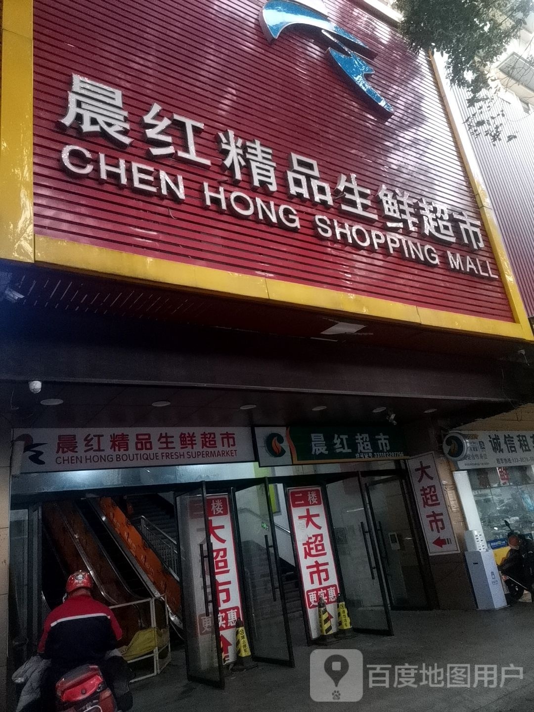 晨红购物广场(动车站店)