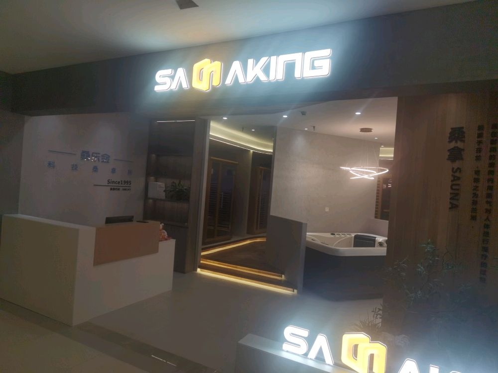 桑乐金Saunaking科技桑拿房(红星美凯龙店)