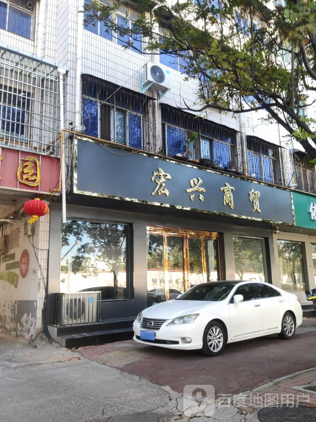 新郑市宏兴商贸