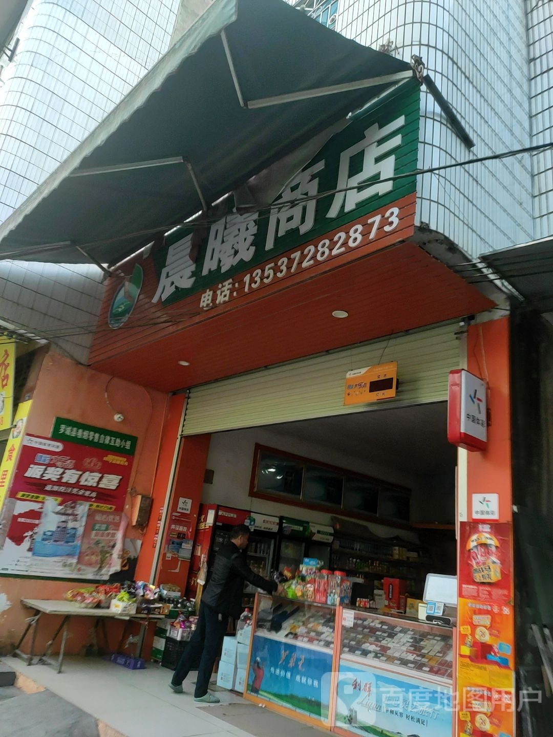 晨曦商店