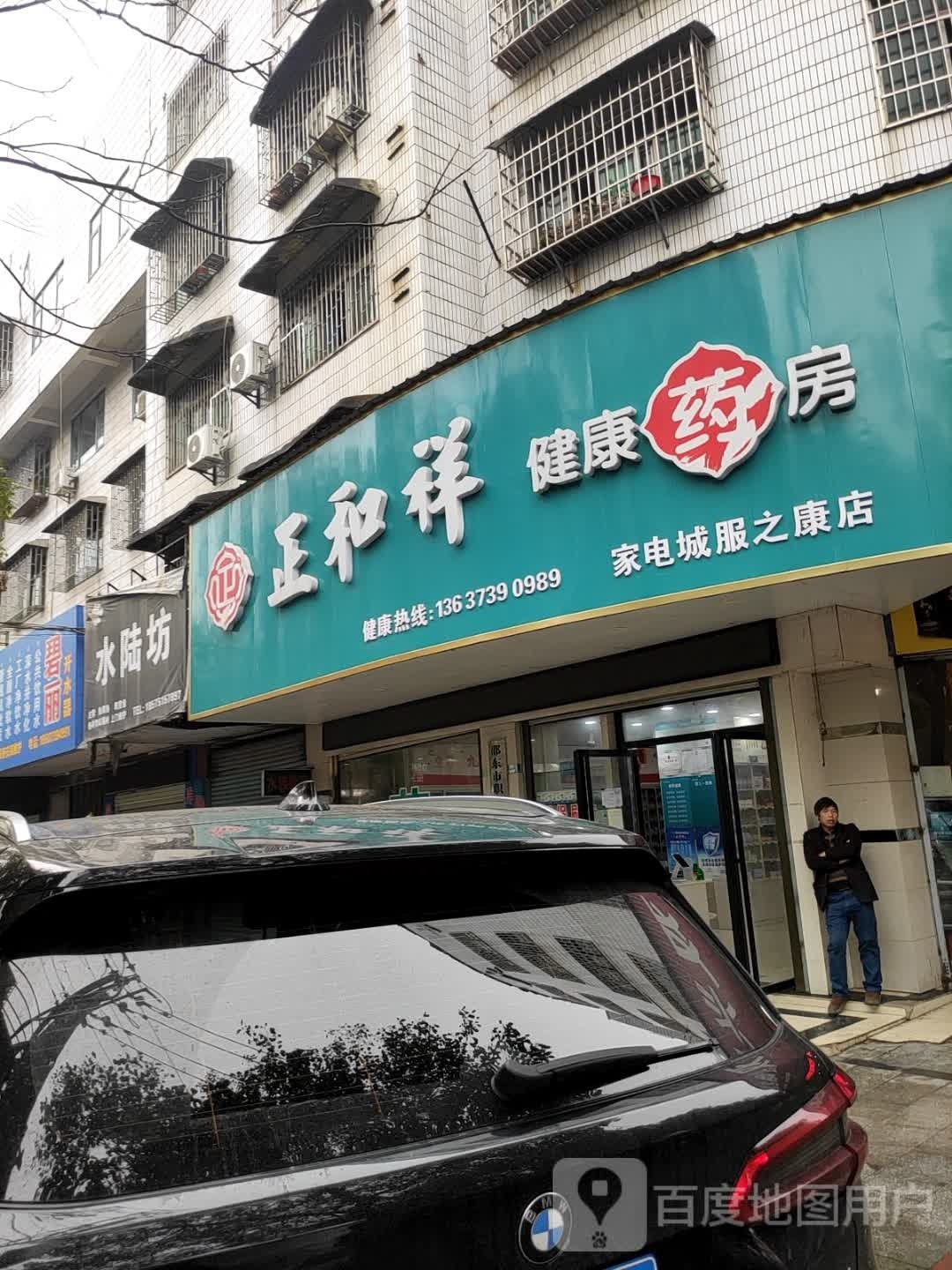 正和祥服之康家电成店(永兴路店)