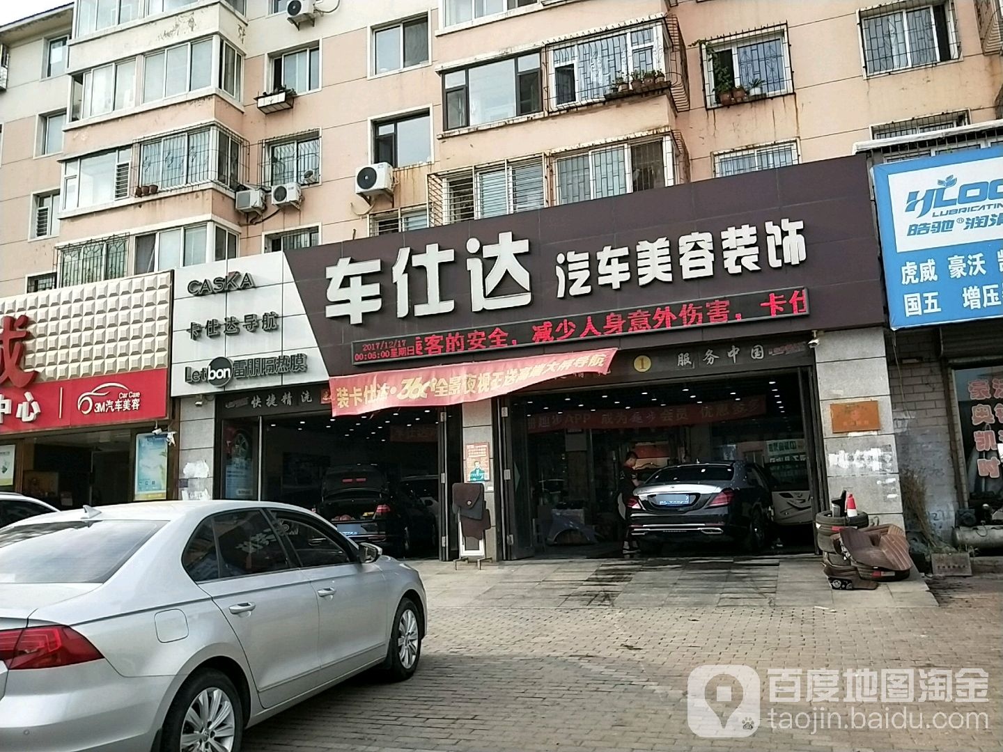 车仕达汽车美容装饰(途虎养车店)