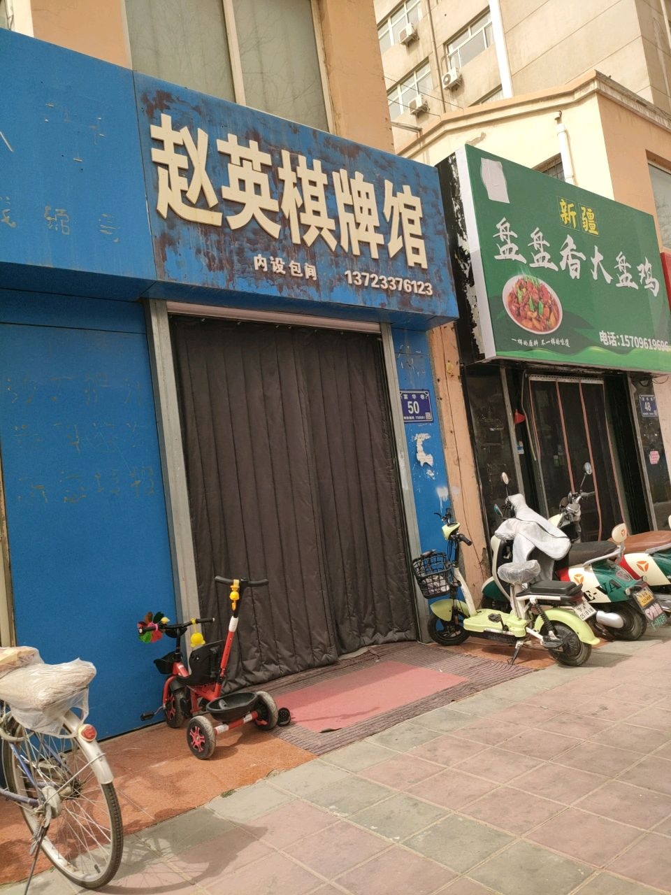 赵英棋牌馆(名人大厦A座店)