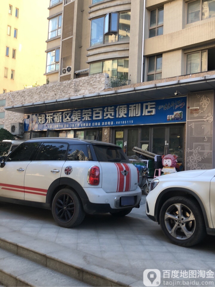 郑东新区美荣百货便利店