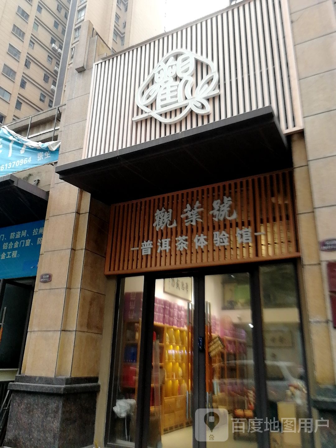 观叶号普洱茶体验馆