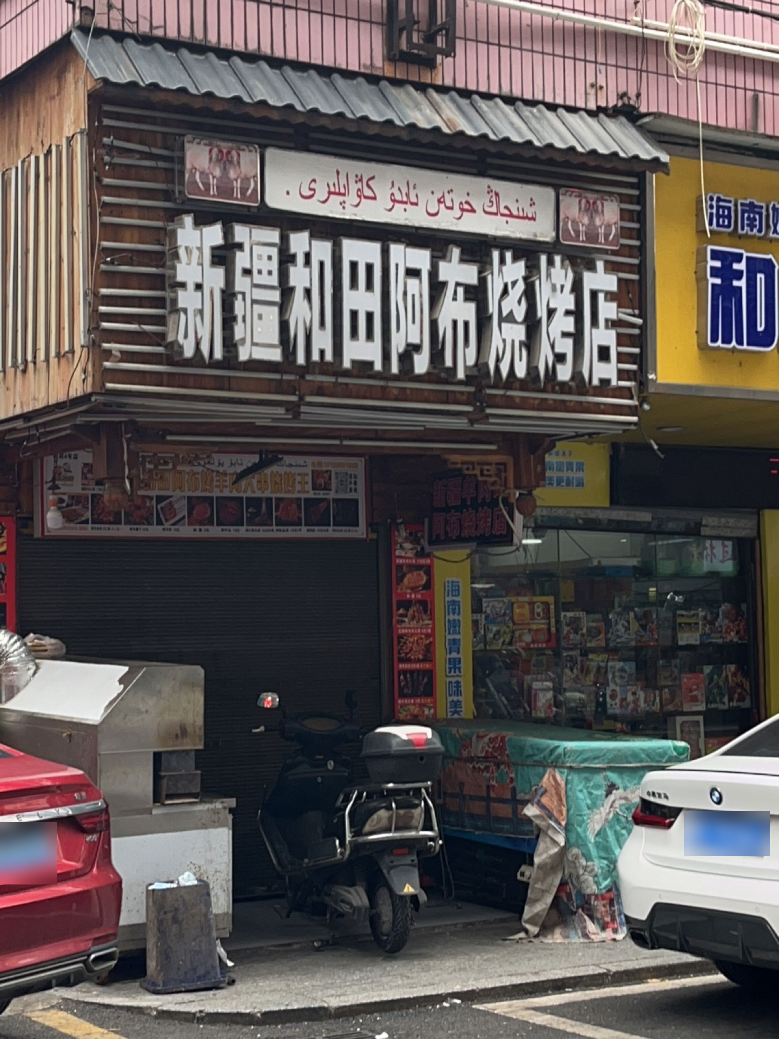 新疆和田阿布烧烤店(遥临巷店)