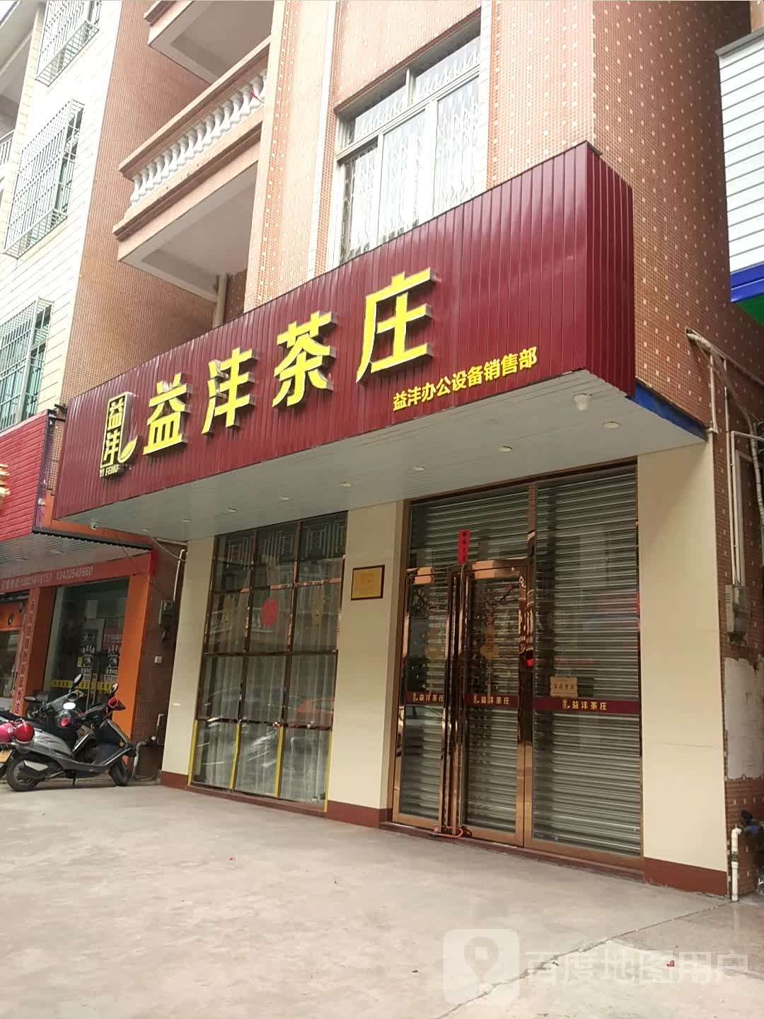 益沣茶庄