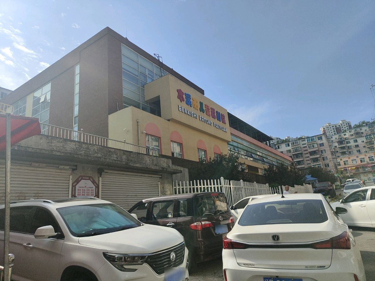 本溪市儿童福利院