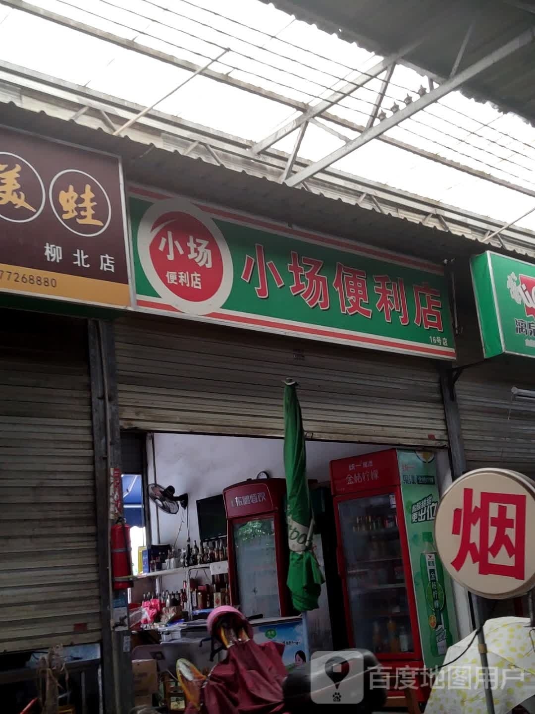 小场遍历店