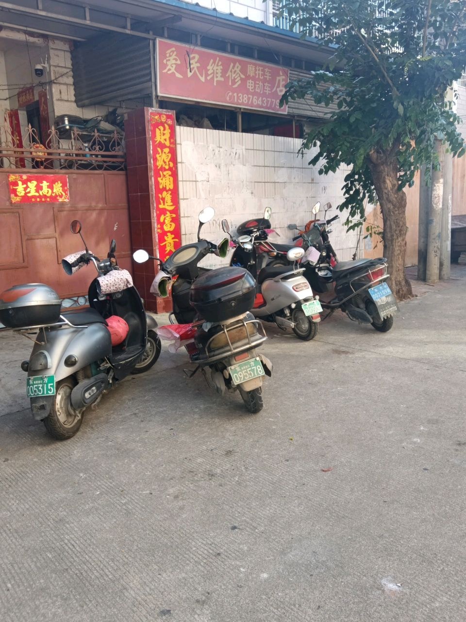 爱民维修