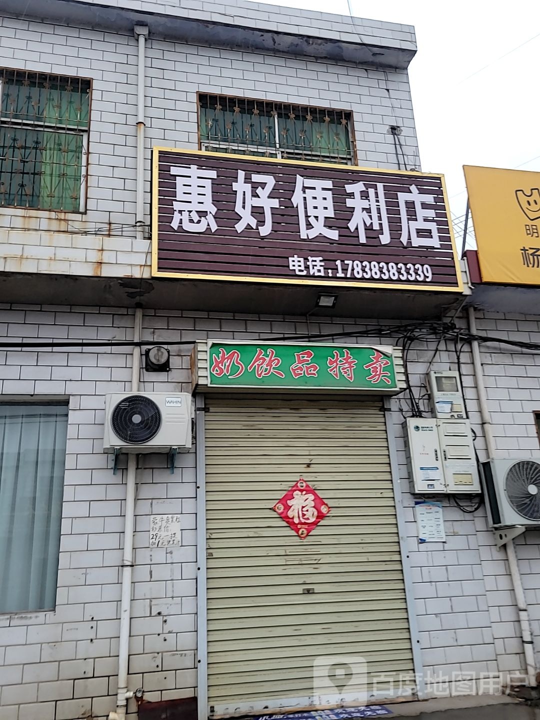 新密市牛店镇惠好便利店