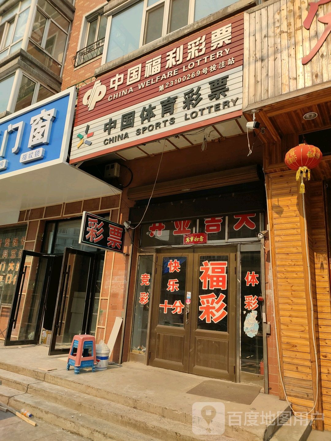 中国福利德彩票(通盛街店)