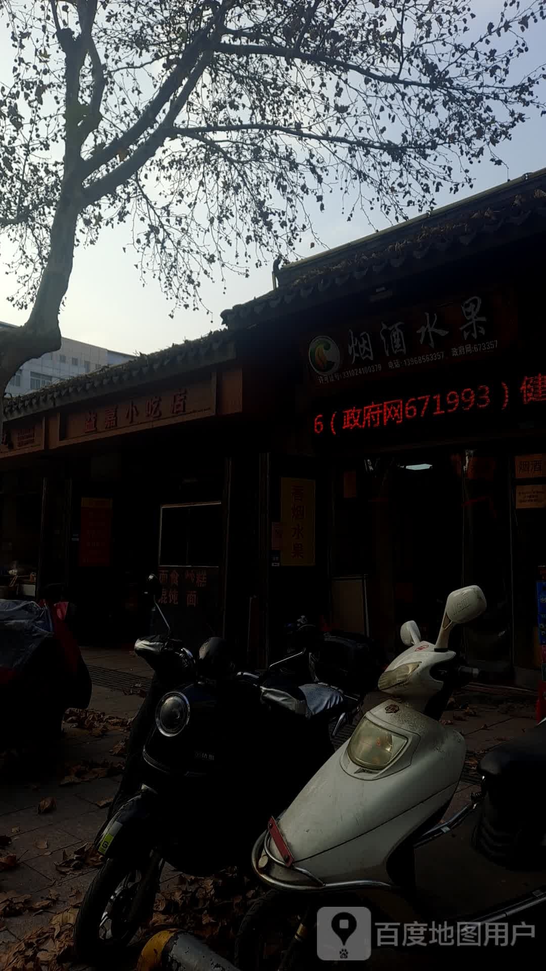 烟酒水果行