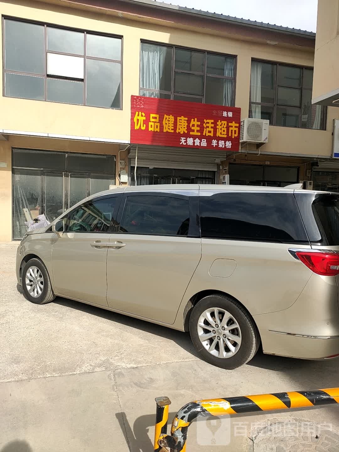 优蛘品蒜哒健康生活超市