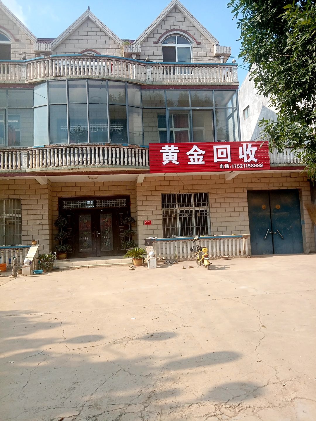 黄金回收