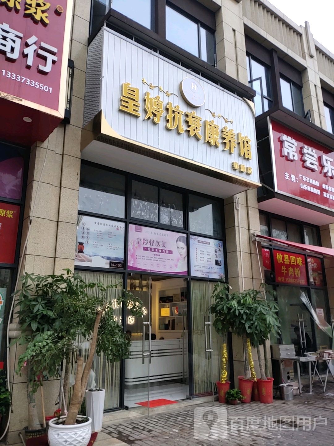 皇婷抗衰康养馆(春藤店)