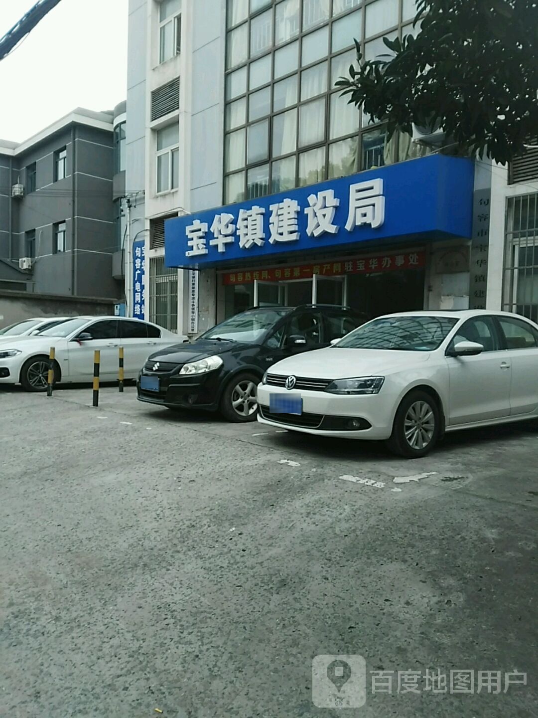 句容市宝华镇建设局