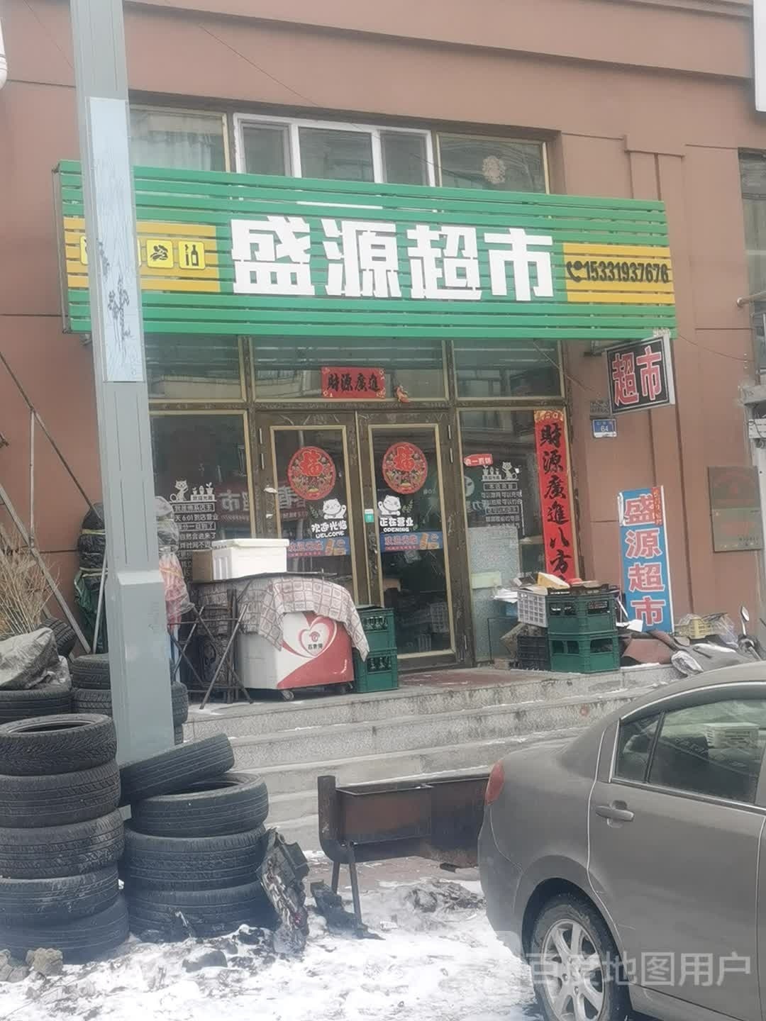 盛世源超市(文政大街店)