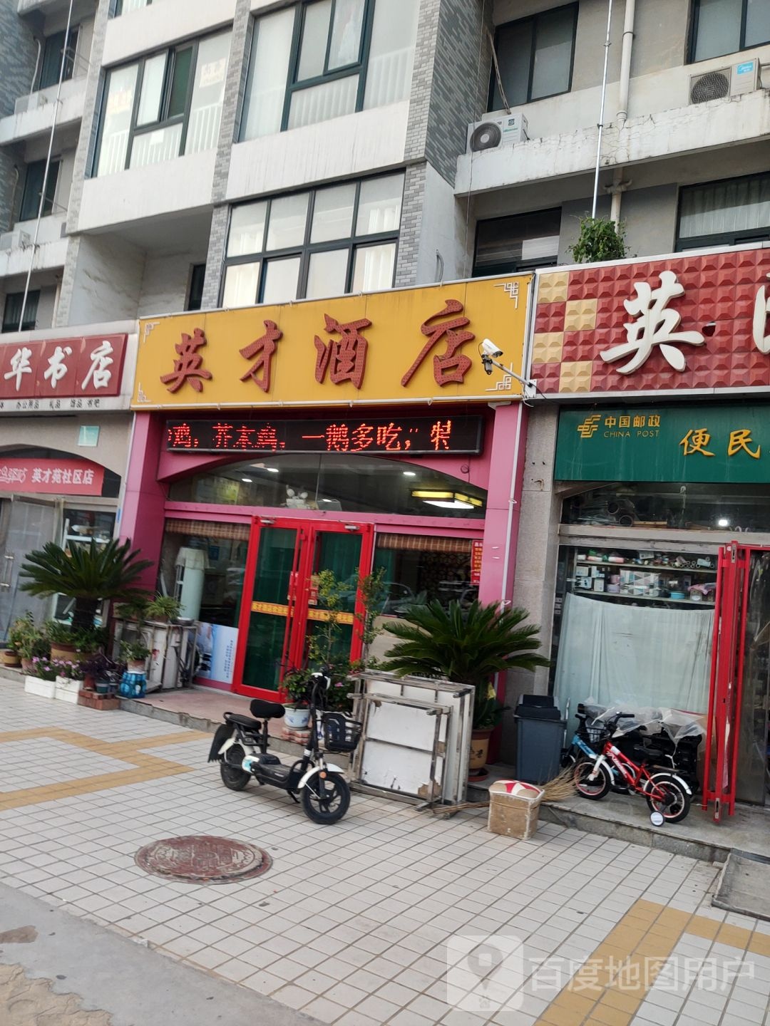 英才酒店