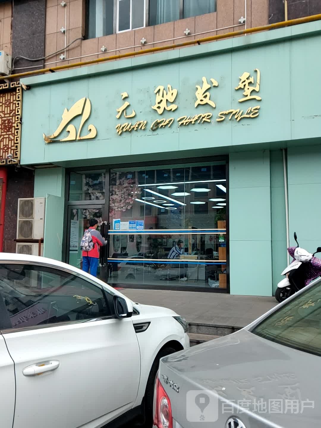 元驰发型