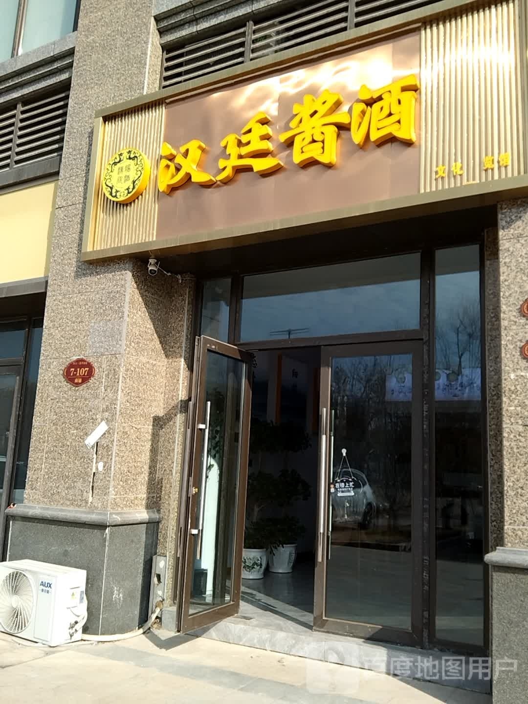 汉廷酱酒(新七大道店)