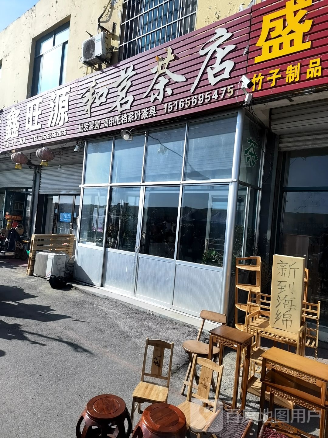 和茗茶店
