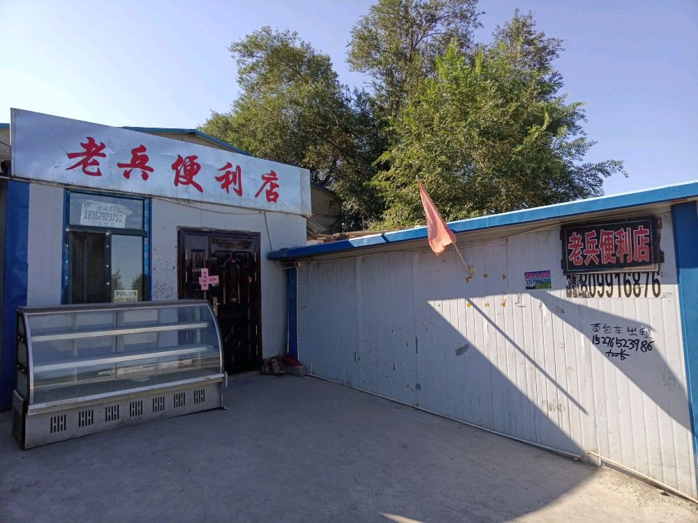 老兵便利店