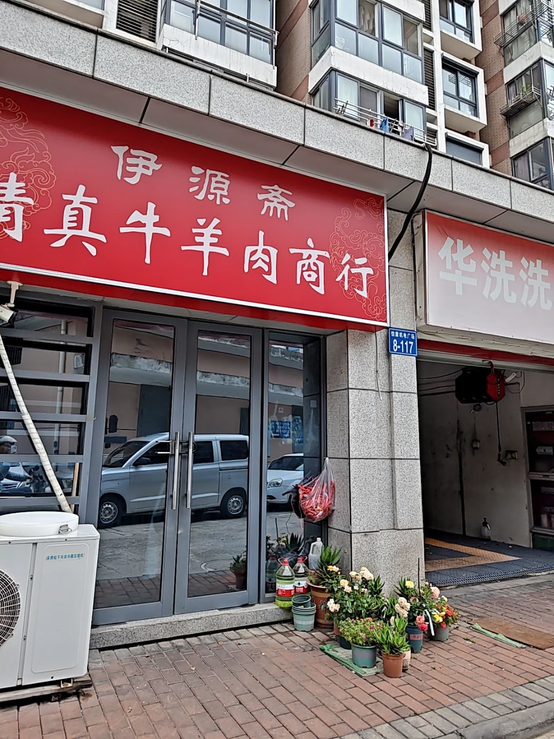 伊源斋清真牛羊肉商行