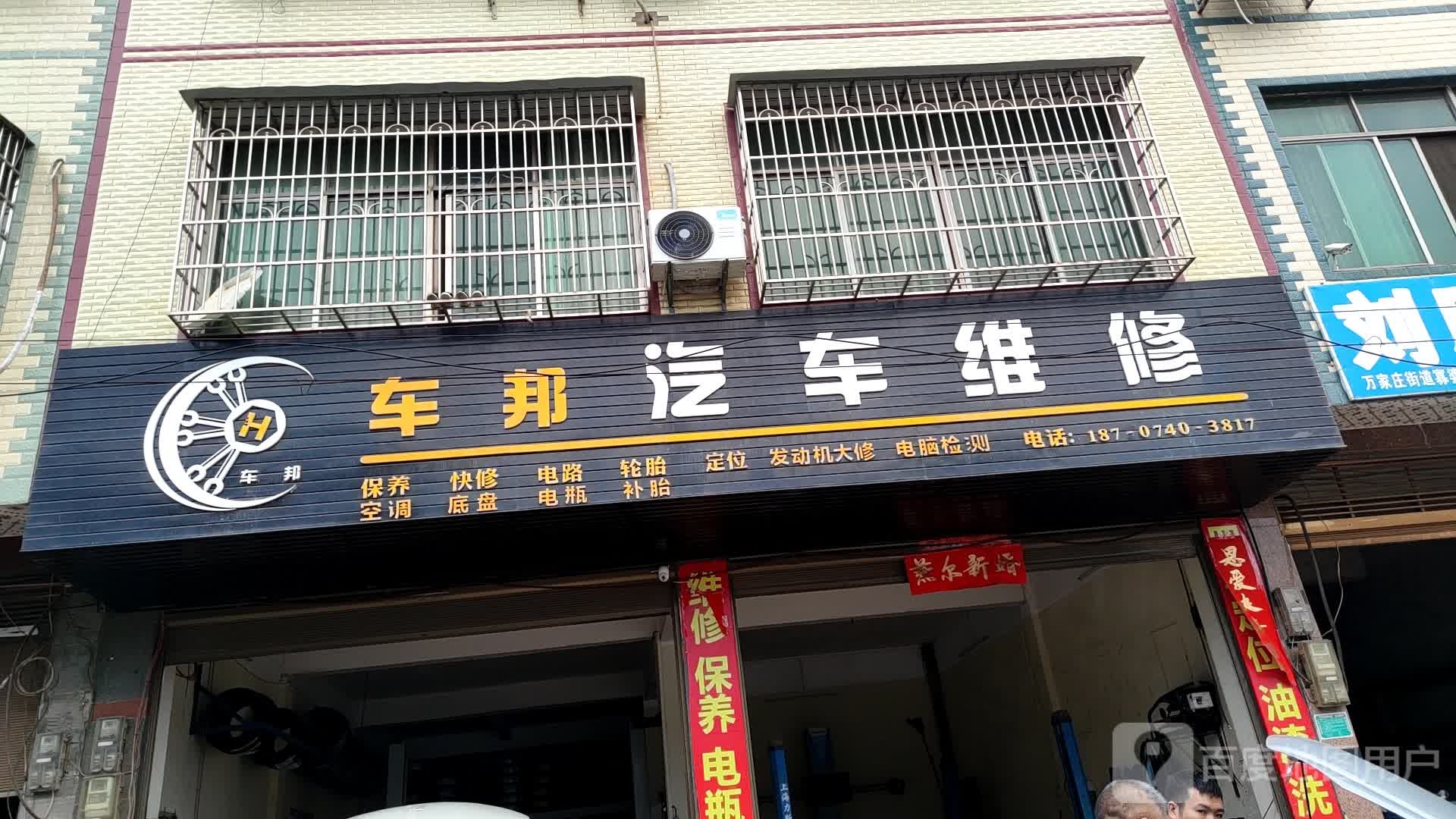 车邦汽车维修